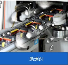 免洗锡膏、免洗助焊剂为什么还要清洗?(图2) 免洗锡膏、免洗助焊剂为什么还要清洗?(图2)